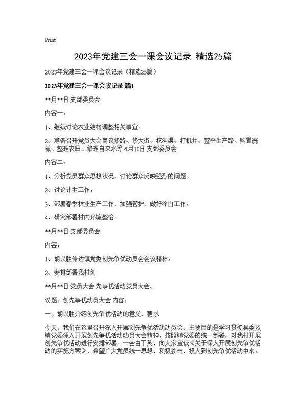 2025年党建三会一课会议记录(精选25篇)