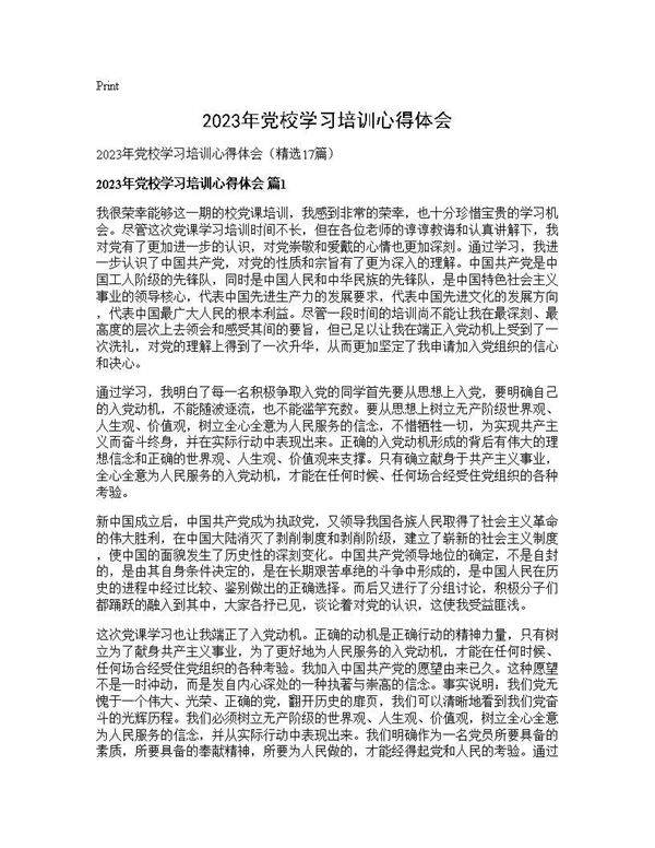 2025年党校学习培训心得体会17篇