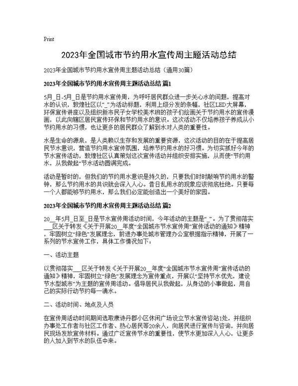 2025年全国城市节约用水宣传周主题活动总结30篇