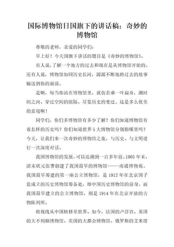 国际博物馆日国旗下的讲话稿 奇妙的博物馆
