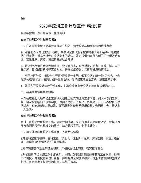 2025年控烟工作计划宣传(精选3篇)