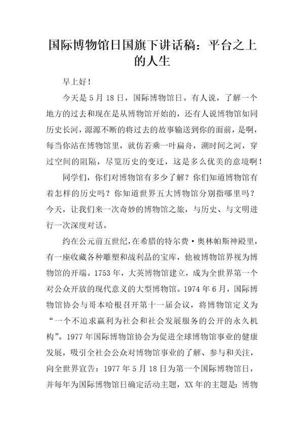 国际博物馆日国旗下讲话稿 平台之上的人生