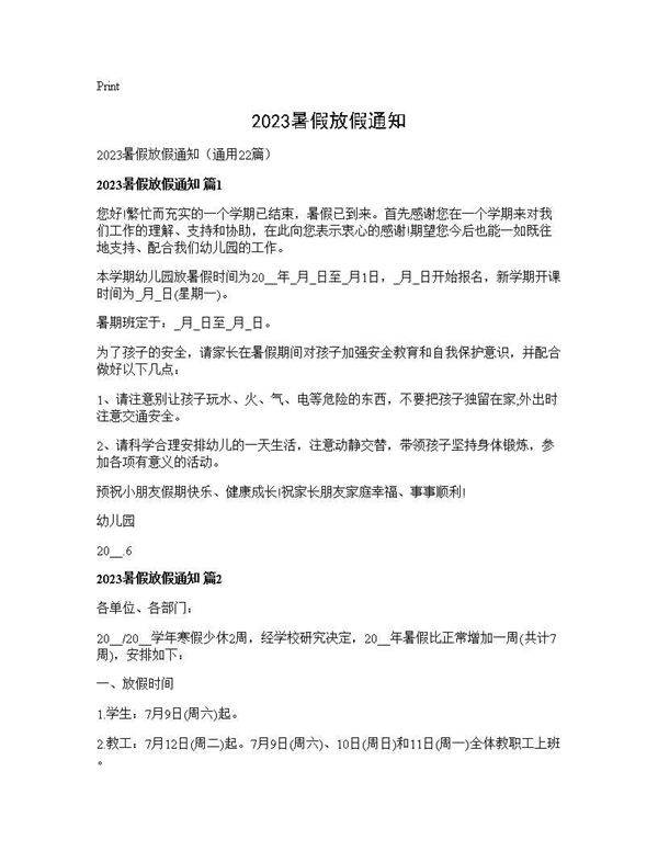 2025暑假放假通知22篇