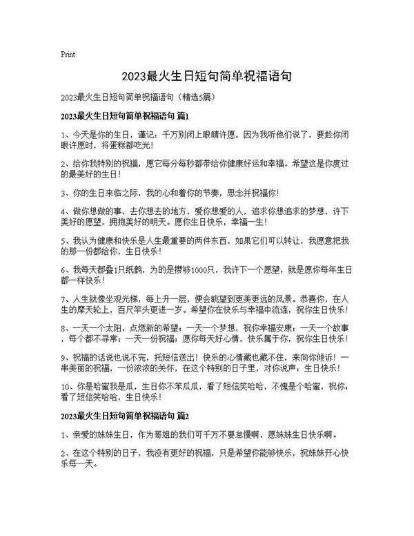 2025最火生日短句简单祝福语句5篇