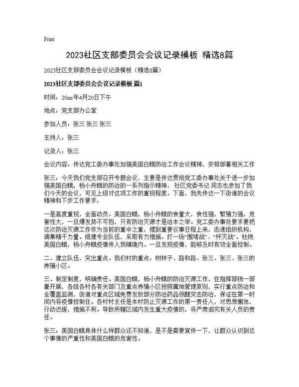 2025社区支部委员会会议记录模板(精选8篇)