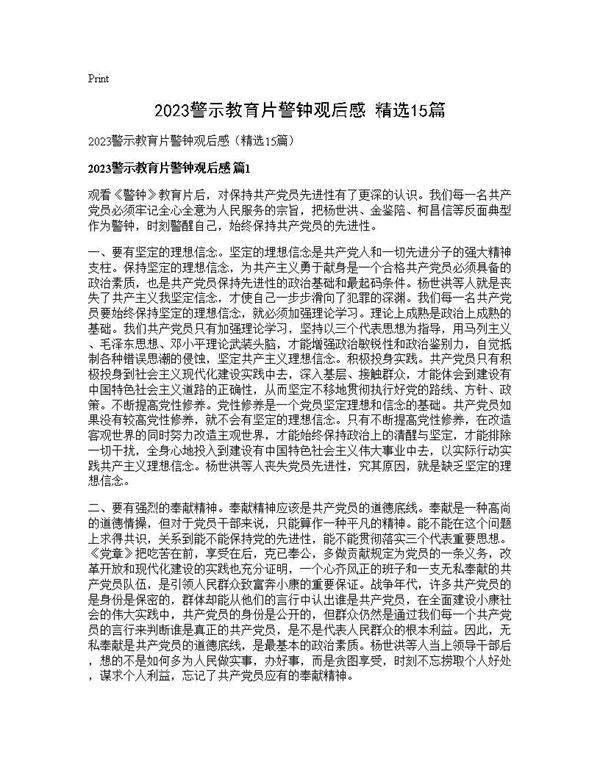 2025警示教育片警钟观后感(精选15篇)