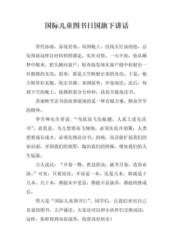 国际儿童图书日国旗下讲话