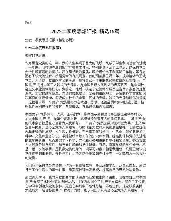 2026二季度思想汇报(精选15篇)