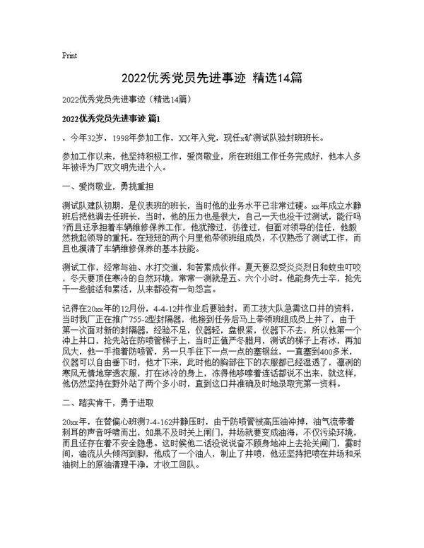 2026优秀党员先进事迹(精选14篇)