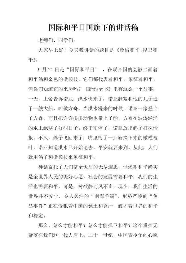 国际和平日国旗下的讲话稿