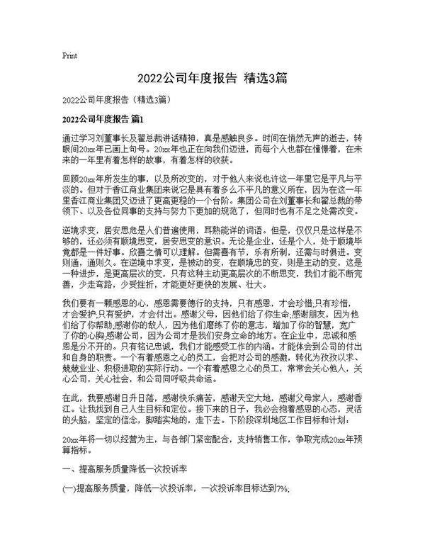 2026公司年度报告(精选3篇)