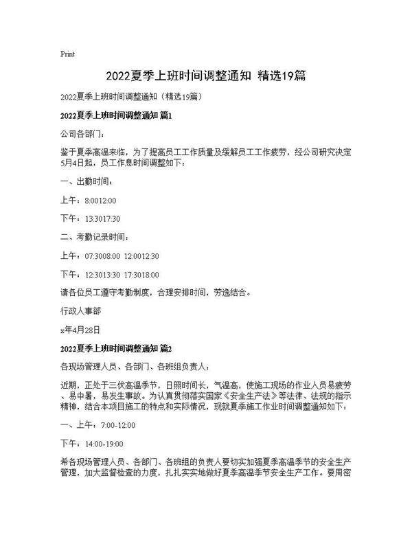 2026夏季上班时间调整通知(精选19篇)