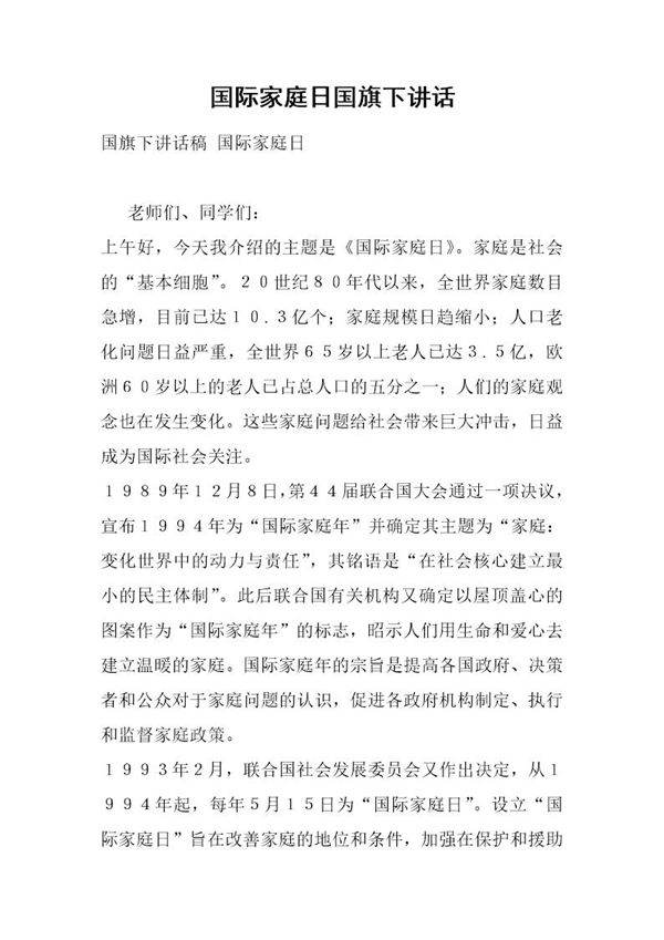 国际家庭日国旗下讲话