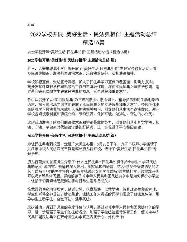 2026学校开展美好生活·民法典相伴主题活动总结(精选16篇)