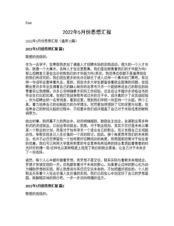 2026年5月份思想汇报12篇