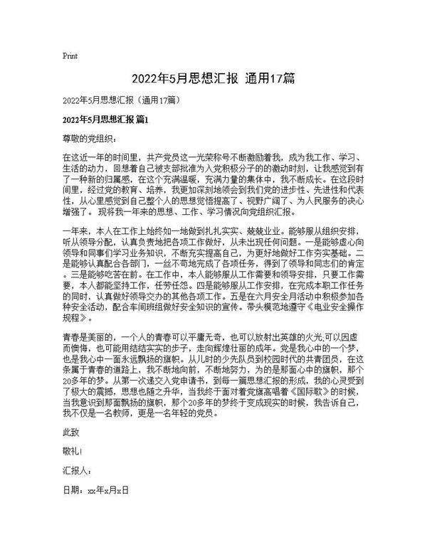2026年5月思想汇报(通用17篇)