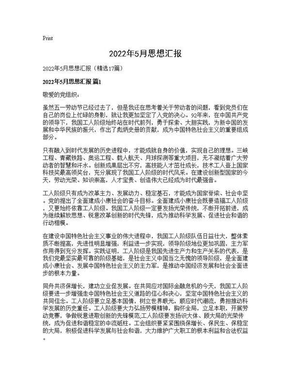 2026年5月思想汇报17篇