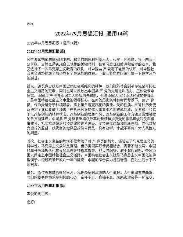 2026年79月思想汇报(通用14篇)