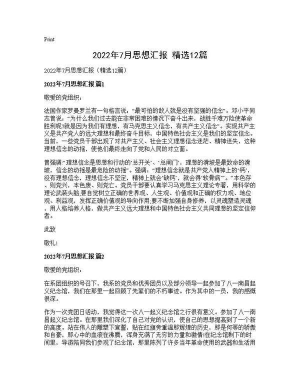 2026年7月思想汇报(精选12篇)