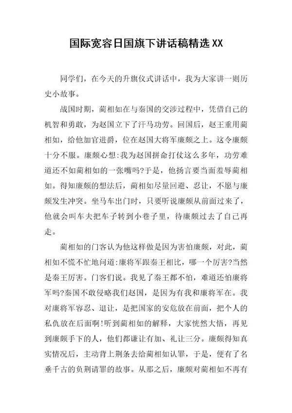 国际宽容日国旗下讲话稿