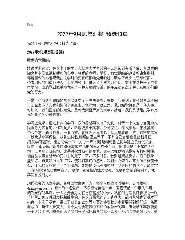 2026年9月思想汇报(精选13篇)