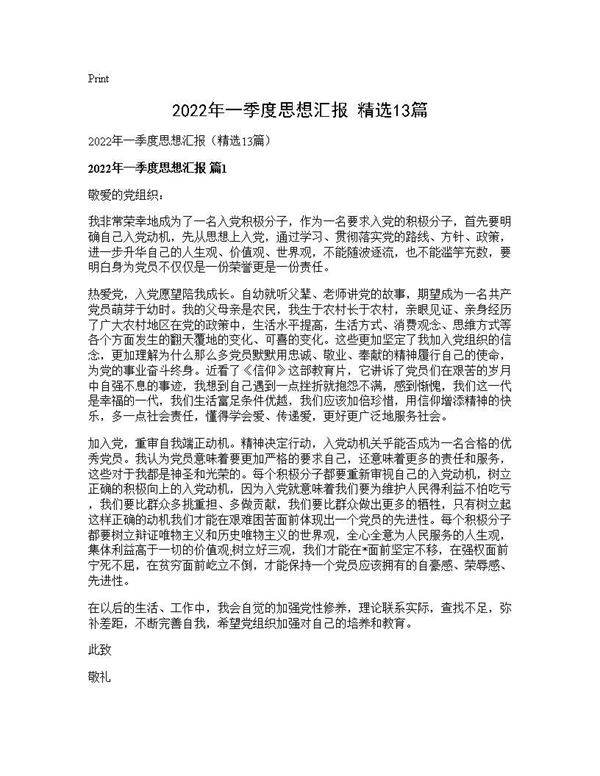 2026年一季度思想汇报(精选13篇)