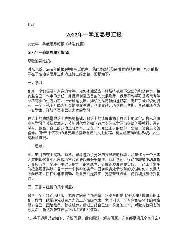 2026年一季度思想汇报12篇