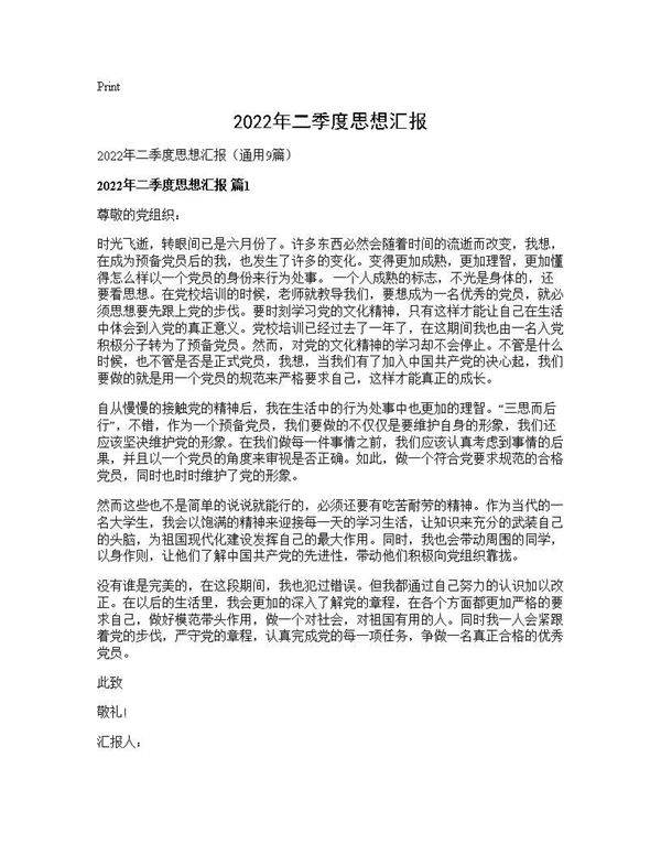 2026年二季度思想汇报9篇