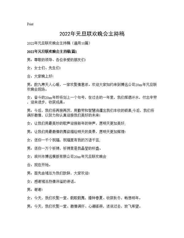 2026年元旦联欢晚会主持稿10篇