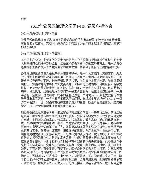 2026年党员政治理论学习内容 党员心得体会