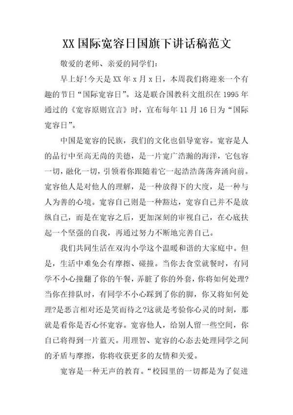 国际宽容日国旗下讲话稿范文