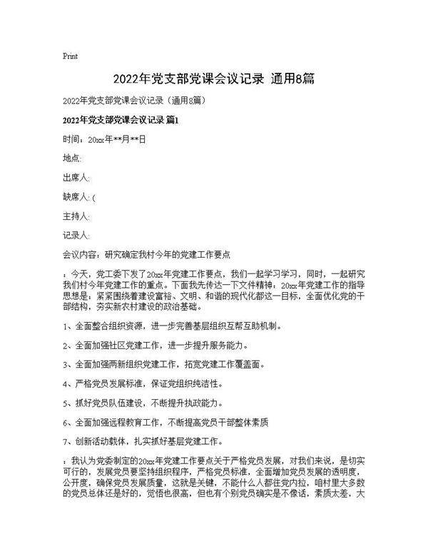 2026年党支部党课会议记录(通用8篇)