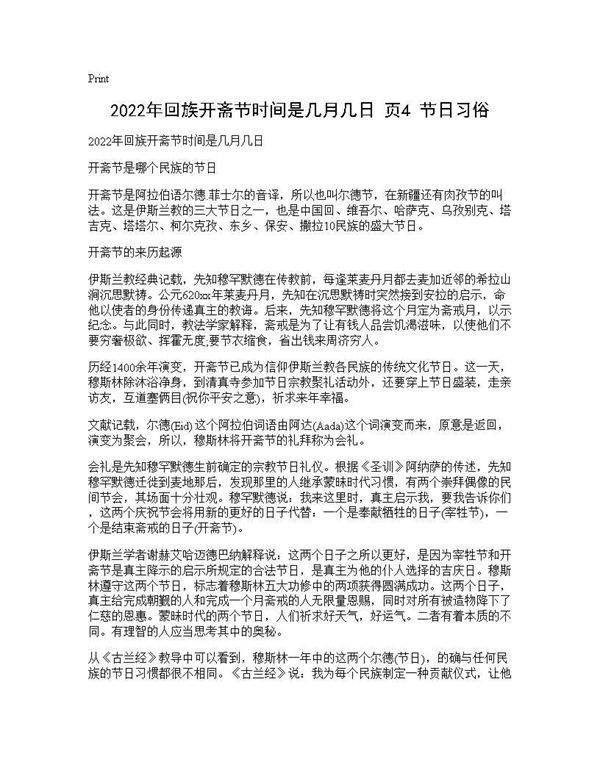 2026年回族开斋节时间是几月几日(页4) 节日习俗