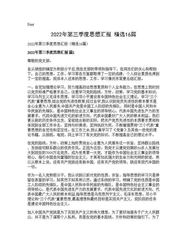 2026年第三季度思想汇报(精选16篇)