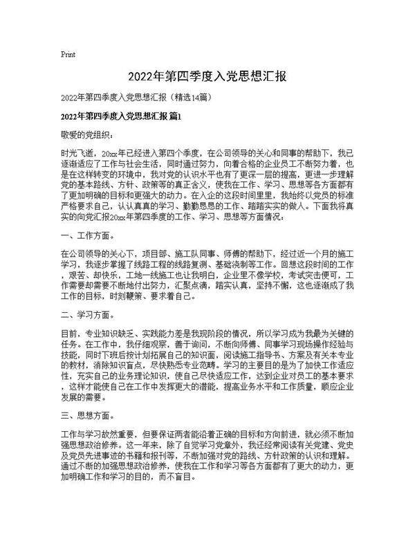 2026年第四季度入党思想汇报14篇