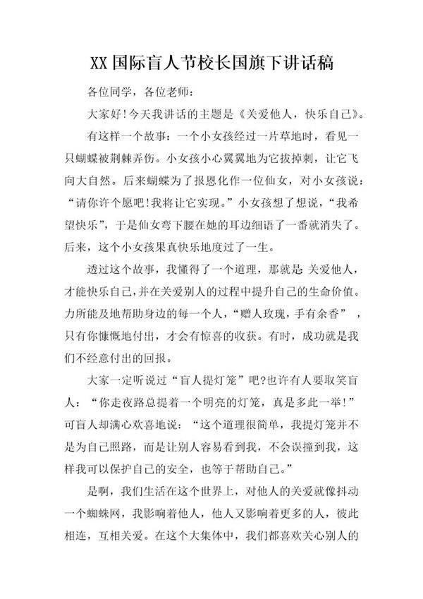 国际盲人节校长国旗下讲话稿