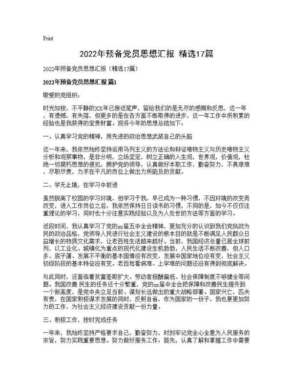 2026年预备党员思想汇报(精选17篇)