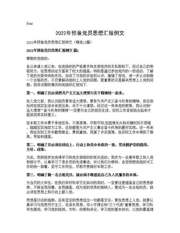 2026年预备党员思想汇报例文13篇