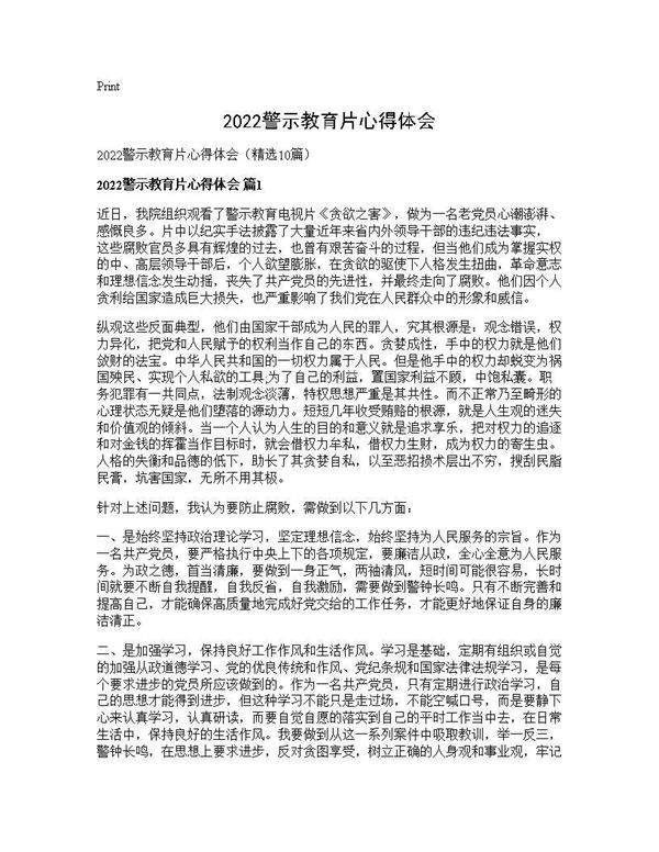 2026警示教育片心得体会10篇