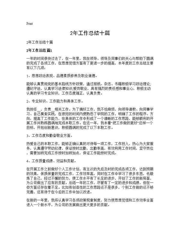 2年工作总结十篇