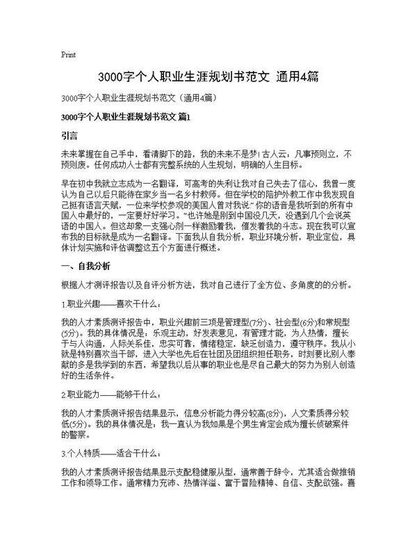 3000字个人职业生涯规划书范文(通用4篇)