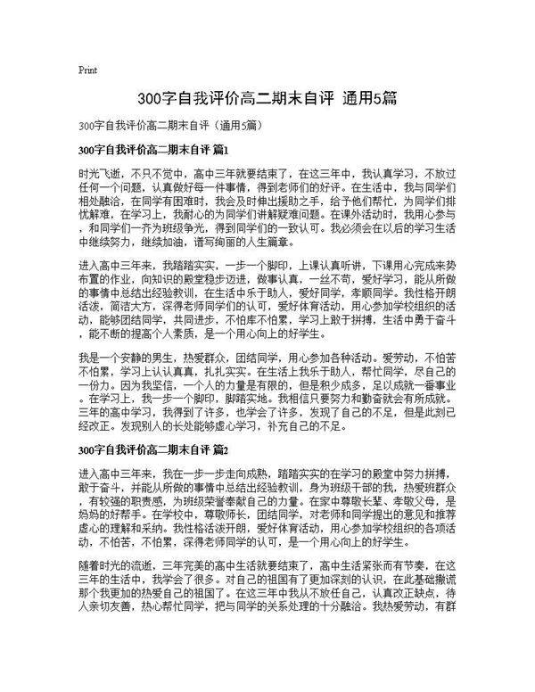 300字自我评价高二期末自评(通用5篇)