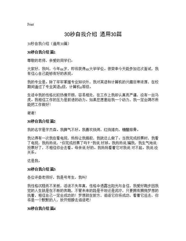 30秒自我介绍(通用30篇)