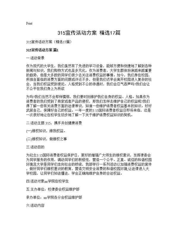 315宣传活动方案(精选17篇)