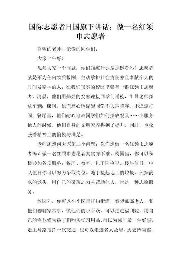 国际志愿者日国旗下讲话 做一名红领巾志愿者