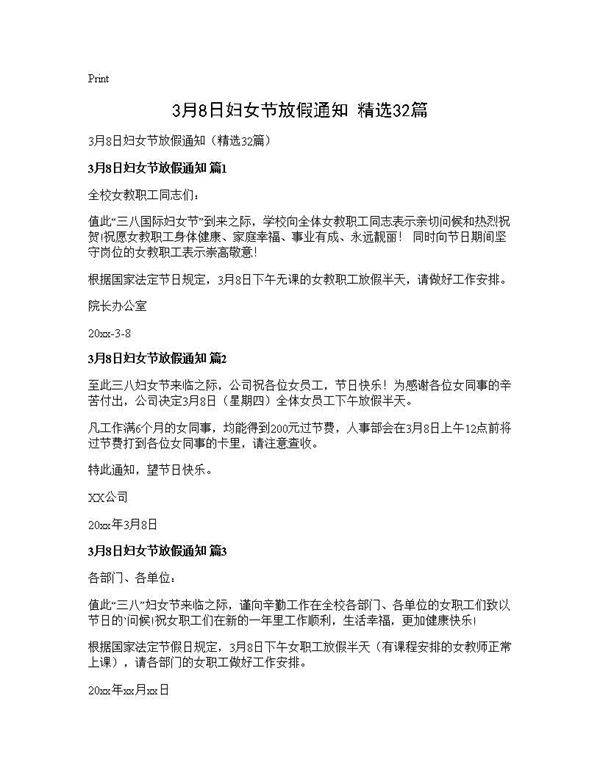 3月8日妇女节放假通知(精选32篇)
