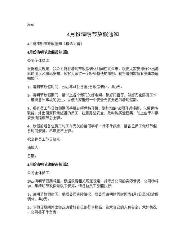 4月份清明节放假通知31篇