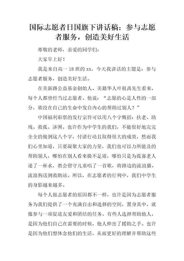 国际志愿者日国旗下讲话稿 参与志愿者服务,创造美好生活