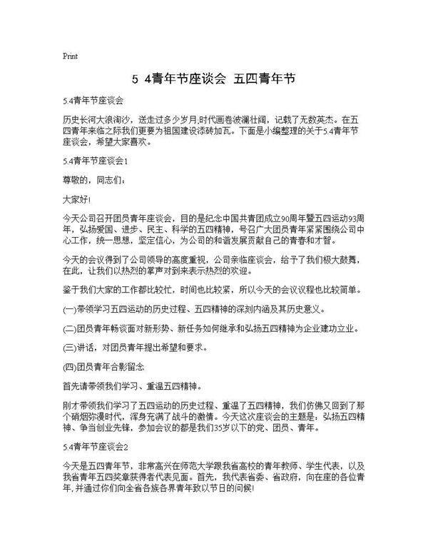 5.4青年节座谈会 五四青年节