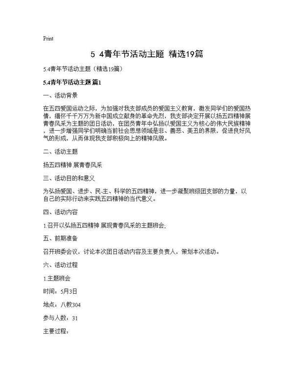 5.4青年节活动主题(精选19篇)